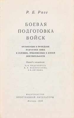 Ригг Р.Б. Боевая подготовка войск. Организация и проведение подготовки войск в условиях, приближенных к боевой действительности / Пер. с англ. П.Н. Видуэцкого и др. М.: Изд-во иностранной литературы, 1956.